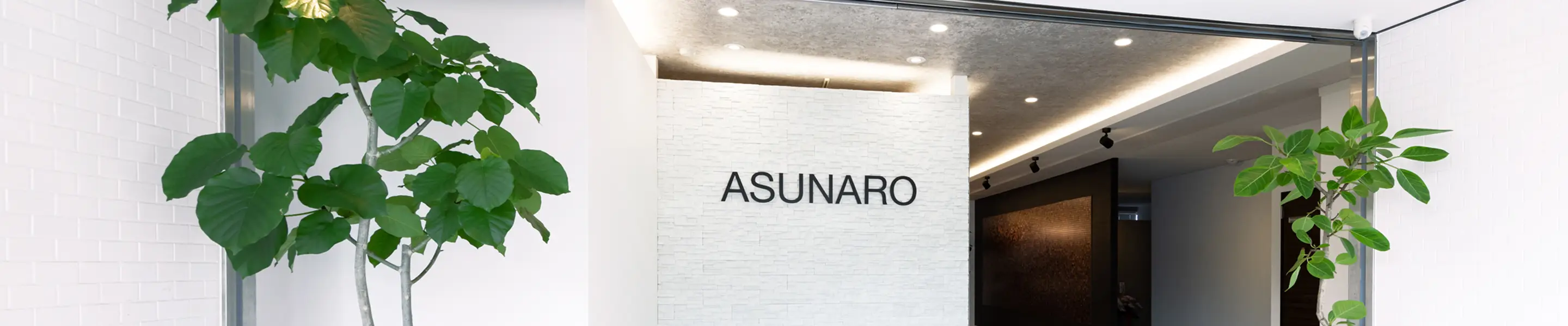 あすなろ内観の写真: 