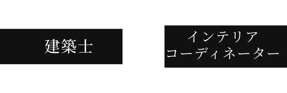 建築士×インテリアコーディネーター