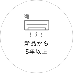 新品から5年以上