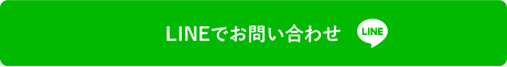 Lineでお問い合わせ