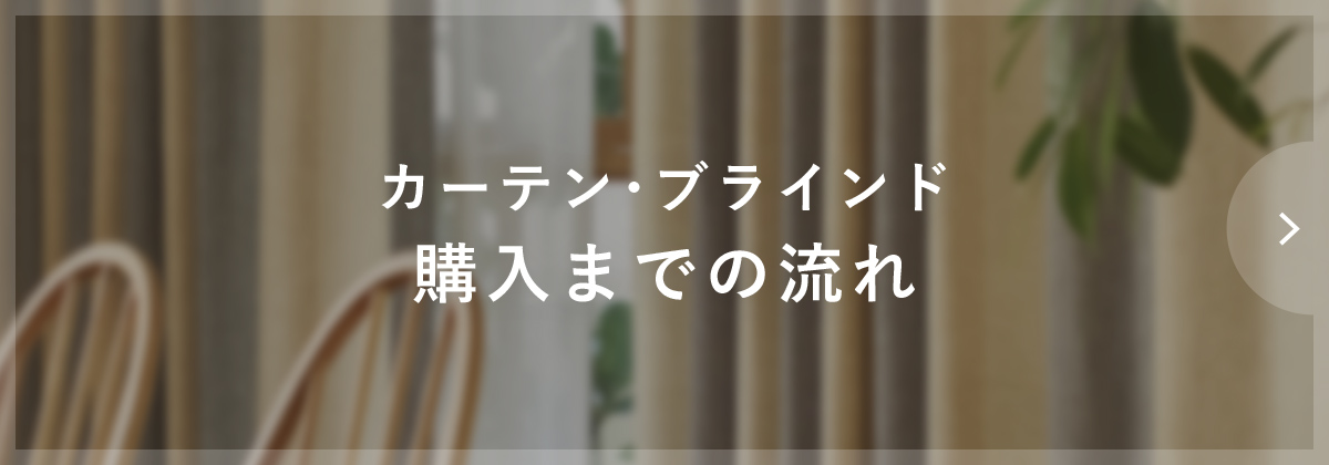 カーテン･ブラインド購入までの流れ