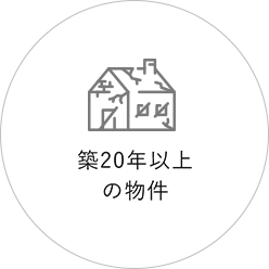 築20年以上の物件