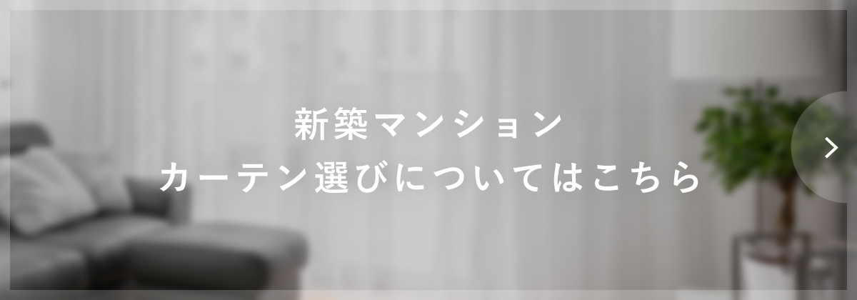 新築マンションカーテン選びについてはこちら